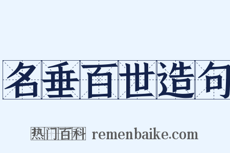 名垂百世造句是什么意思的图片